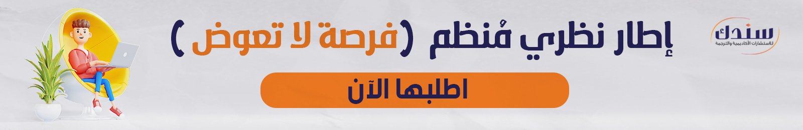 الإطار النظري 